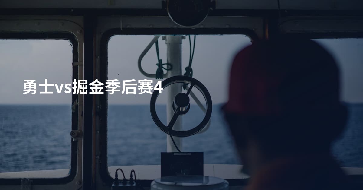 勇士vs掘金季后赛4