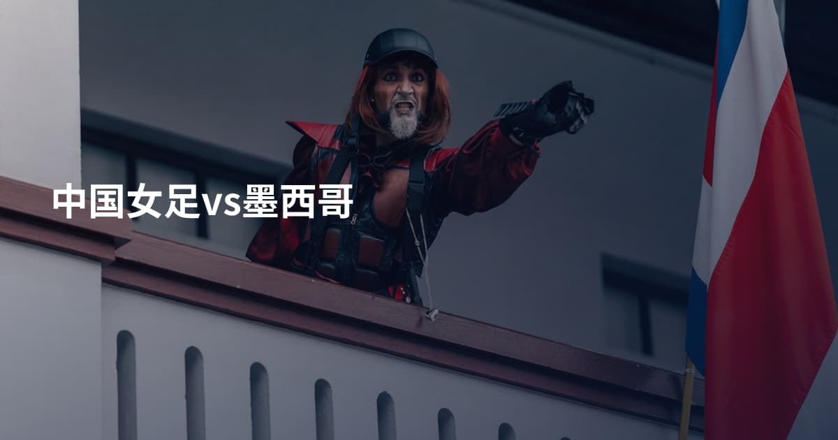 中国女足vs墨西哥