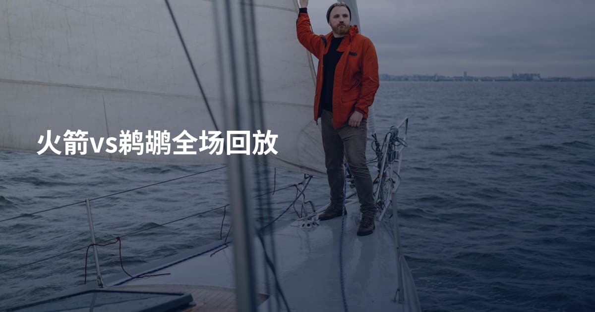 火箭vs鹈鹕全场回放