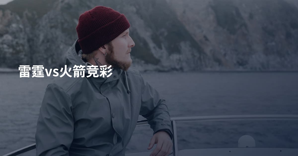 雷霆vs火箭竞彩