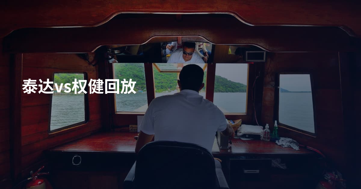 泰达vs权健回放