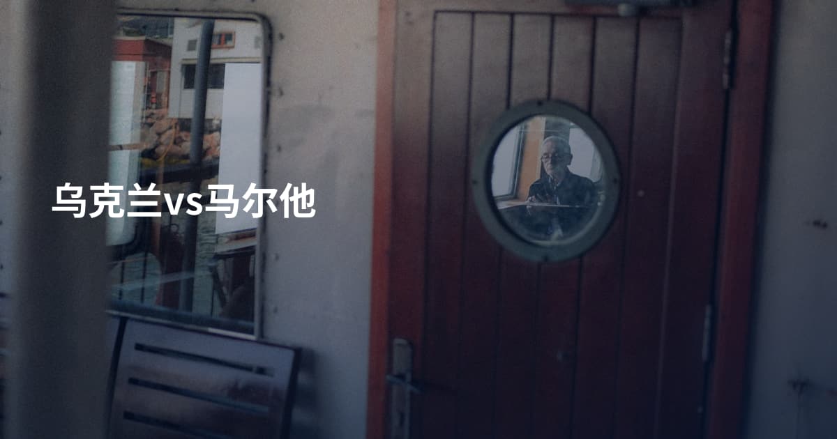 乌克兰vs马尔他