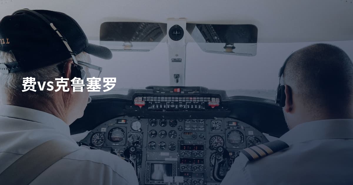 费vs克鲁塞罗