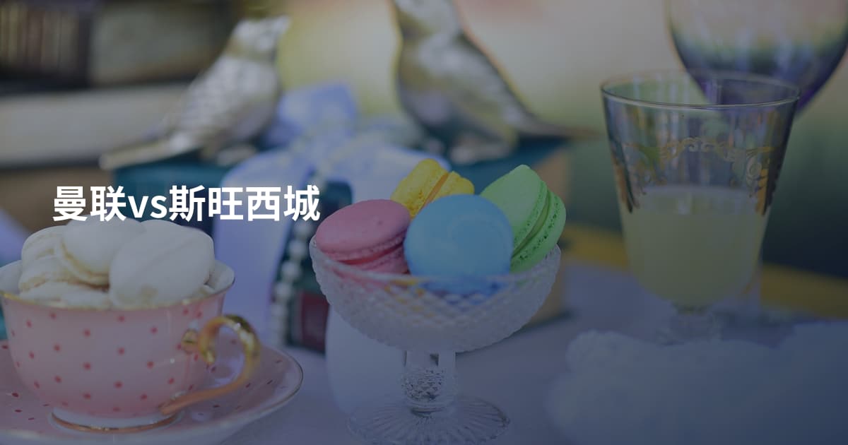 曼联vs斯旺西城