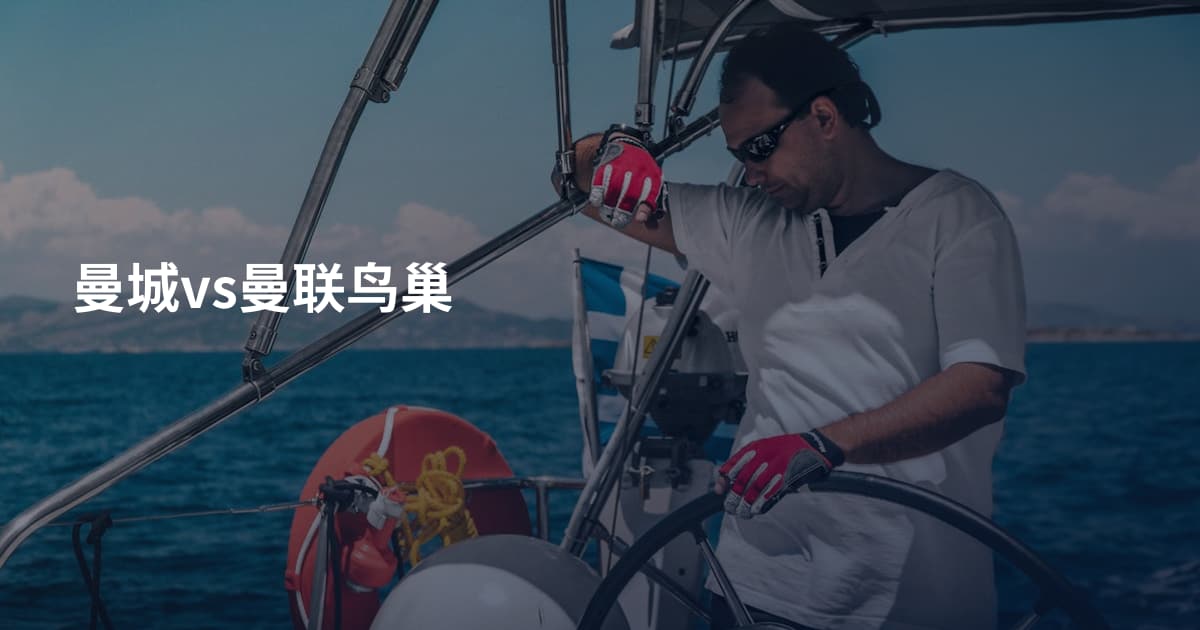 曼城vs曼联鸟巢