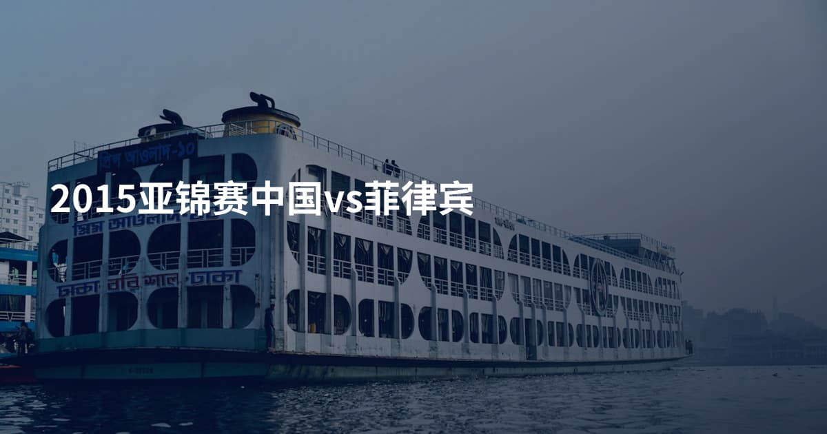 2015亚锦赛中国vs菲律宾