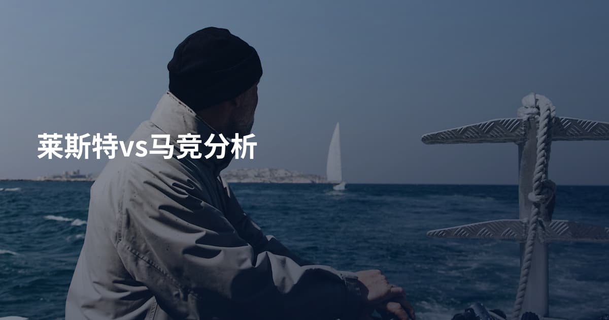 莱斯特vs马竞分析