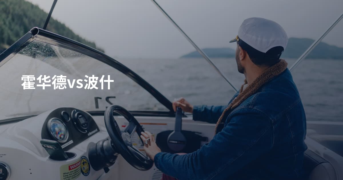 霍华德vs波什