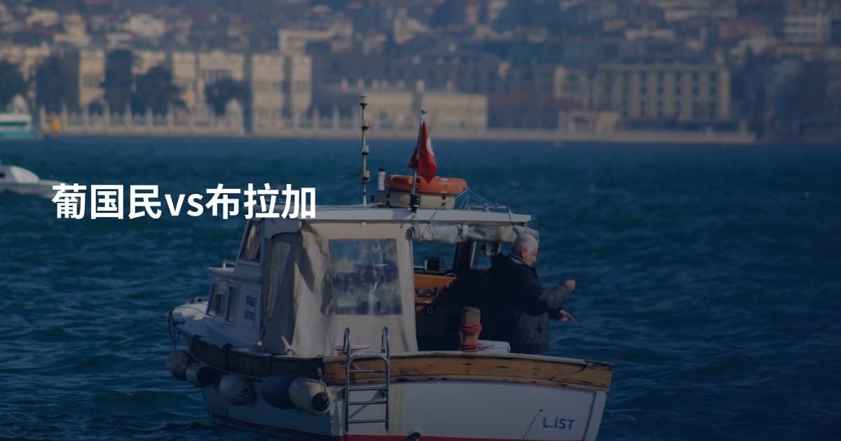 葡国民vs布拉加