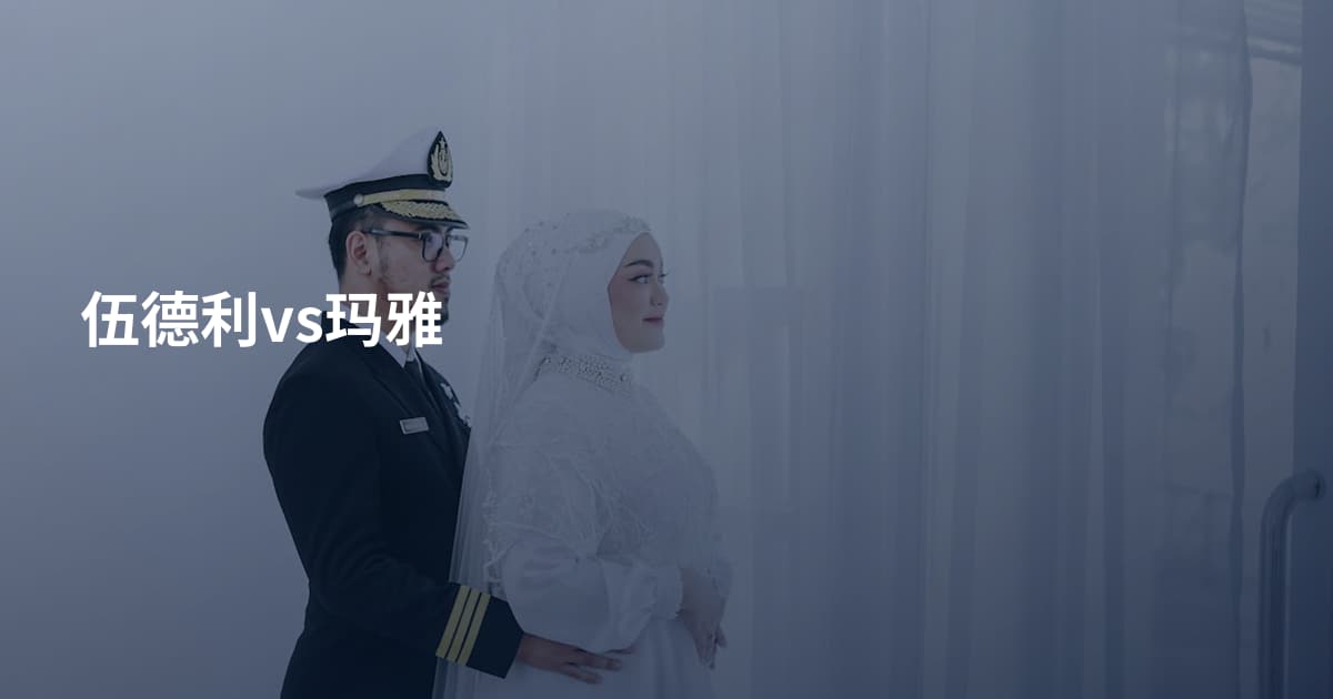 伍德利vs玛雅