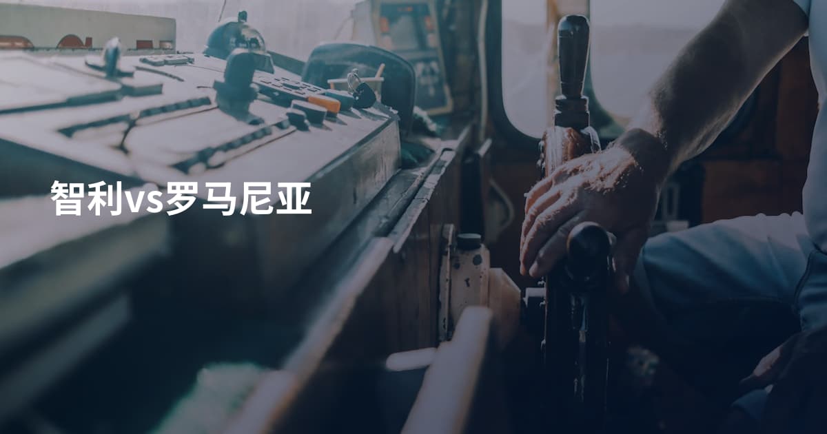 智利vs罗马尼亚
