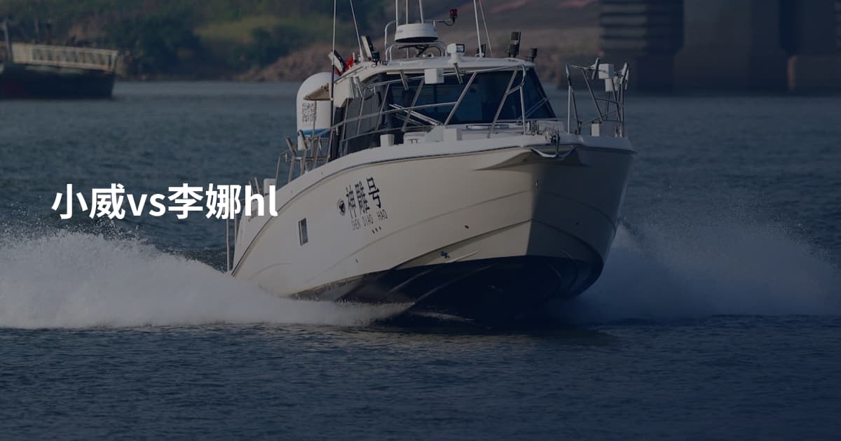 小威vs李娜hl