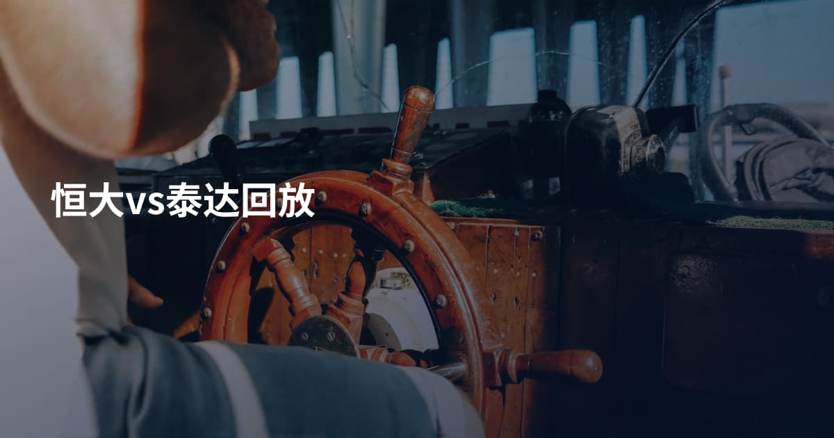 恒大vs泰达回放