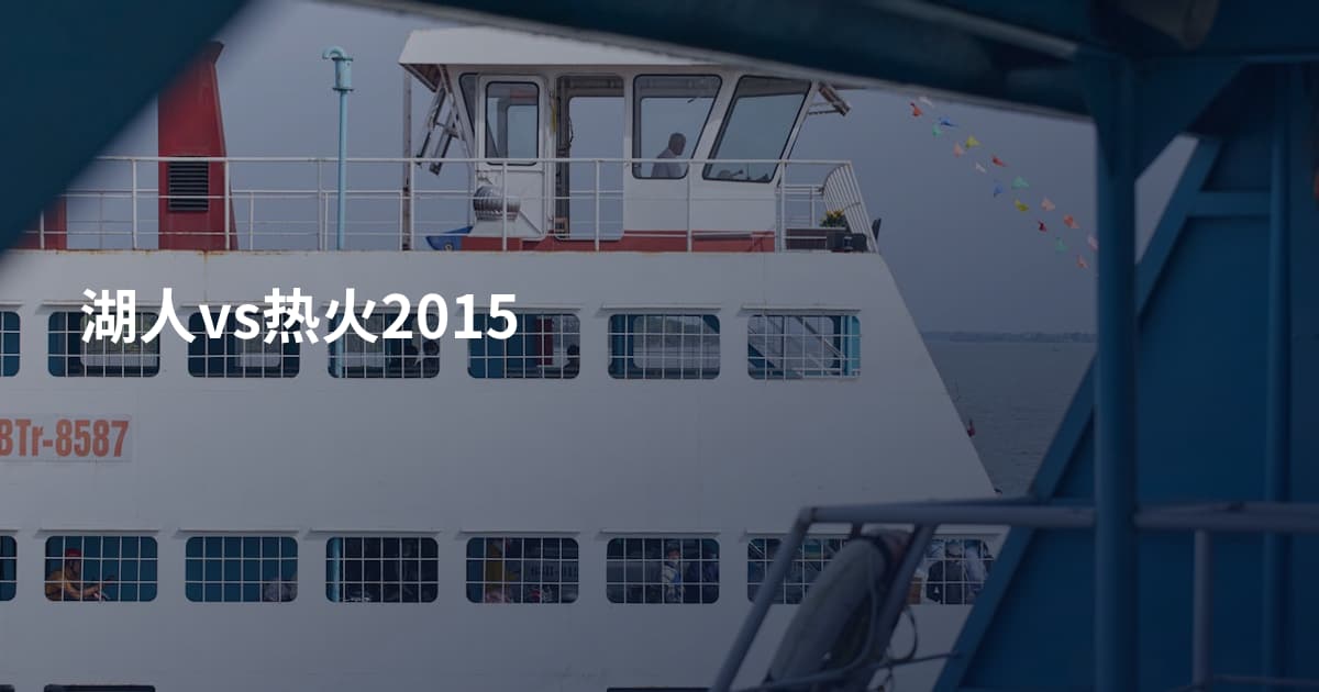 湖人vs热火2015