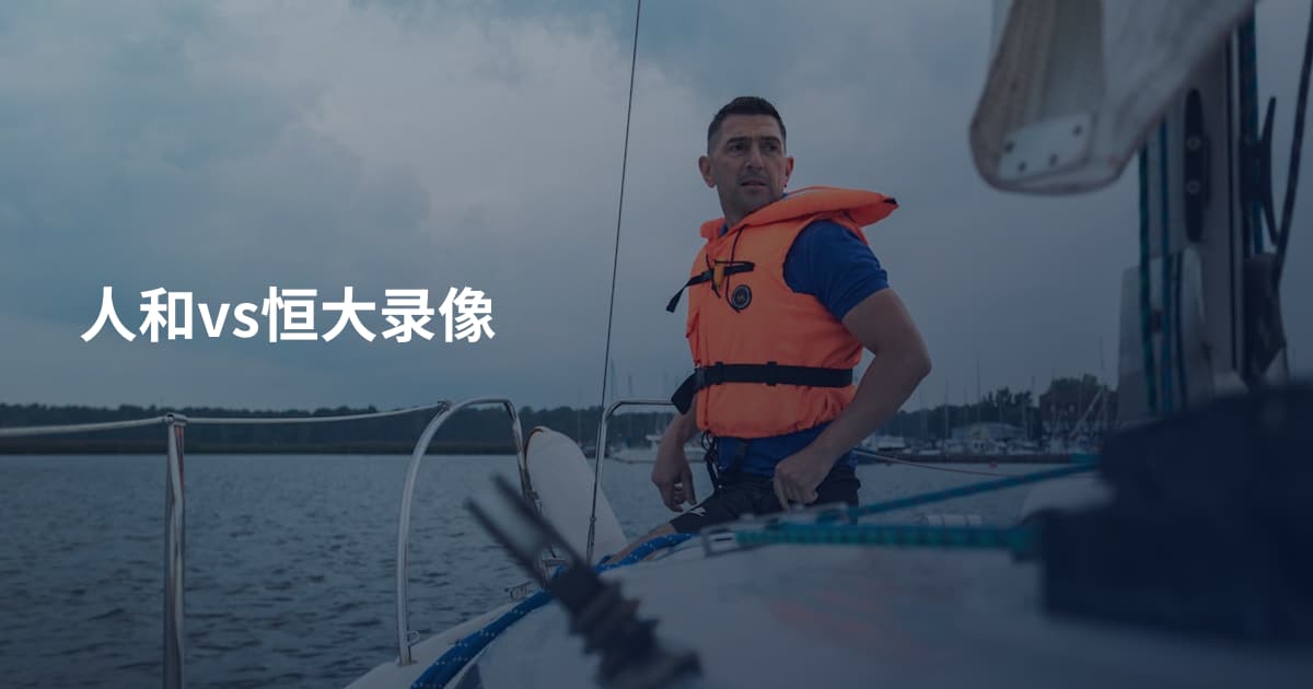 人和vs恒大录像