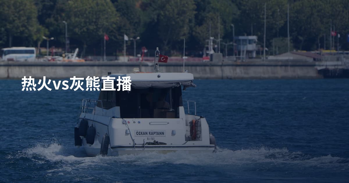 热火vs灰熊直播