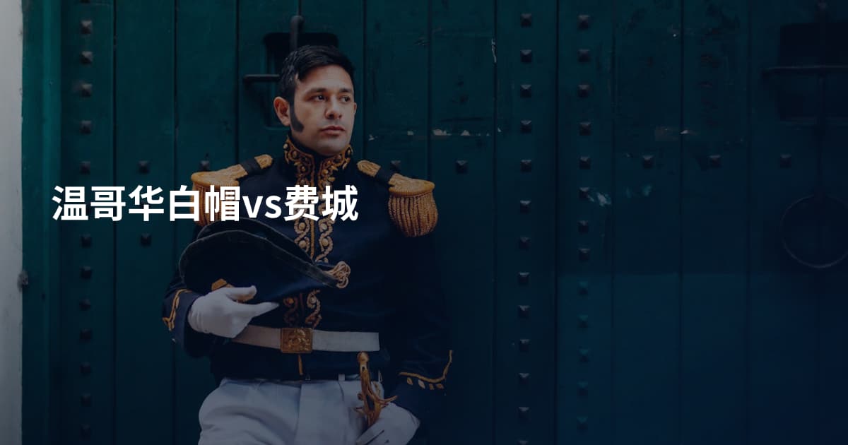 温哥华白帽vs费城