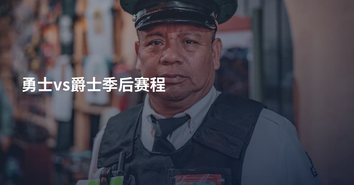 勇士vs爵士季后赛程