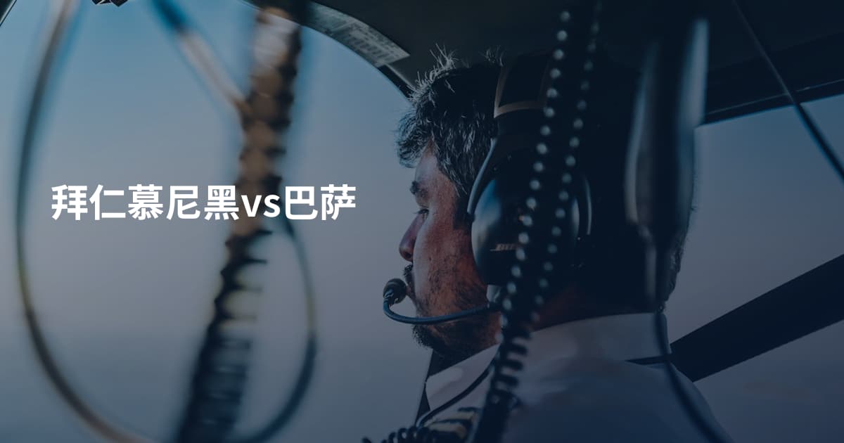 拜仁慕尼黑vs巴萨