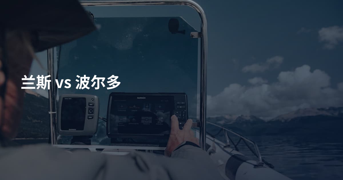 兰斯 vs 波尔多