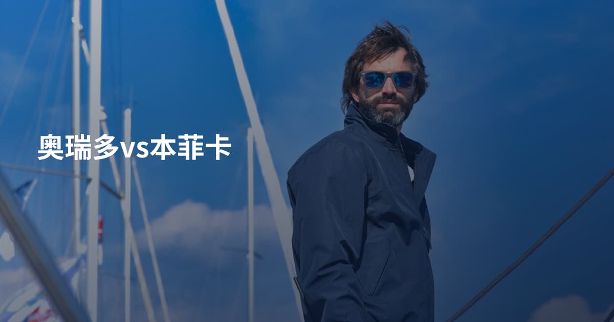 奥瑞多vs本菲卡