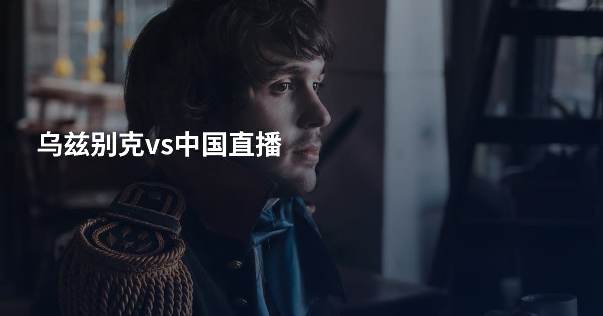 乌兹别克vs中国直播
