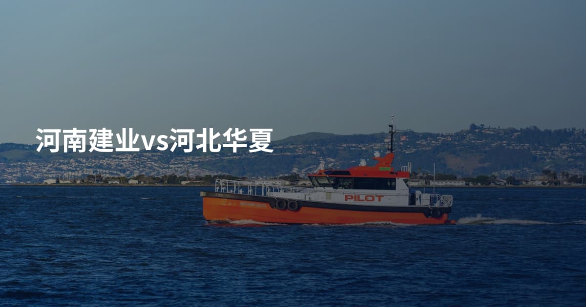 河南建业vs河北华夏