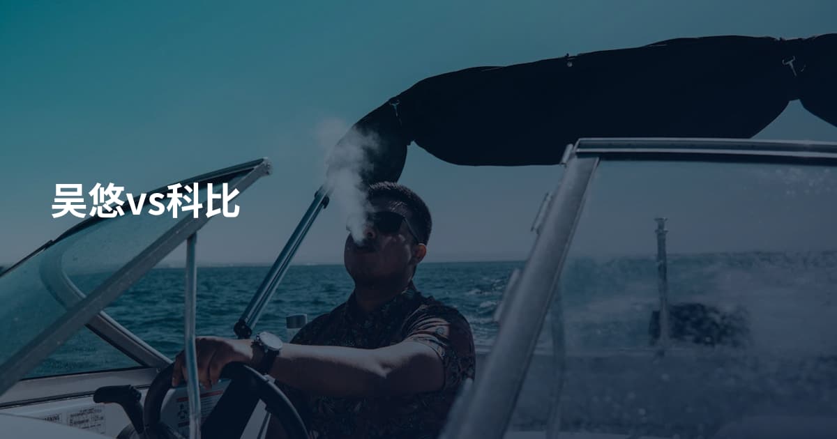 吴悠vs科比
