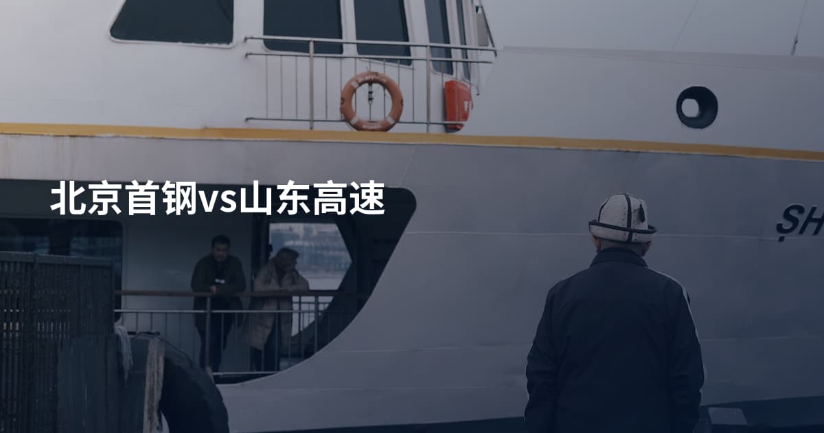 北京首钢vs山东高速
