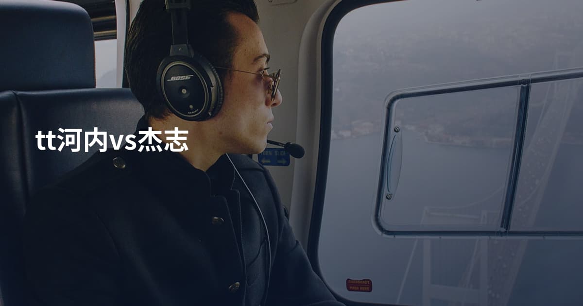 tt河内vs杰志