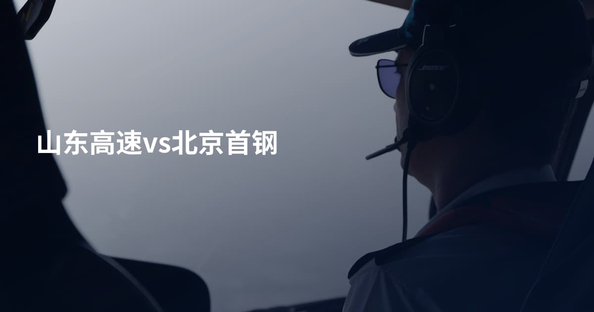 山东高速vs北京首钢