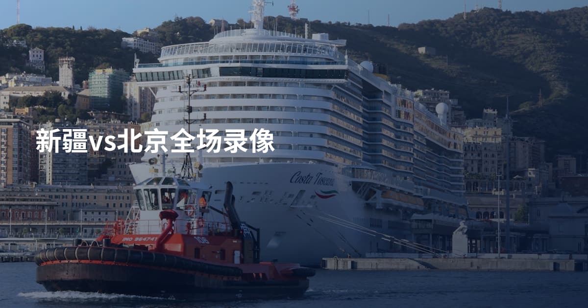 新疆vs北京全场录像