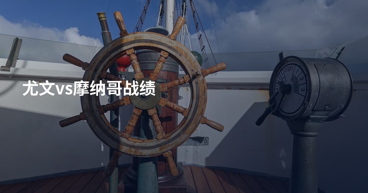 尤文vs摩纳哥战绩
