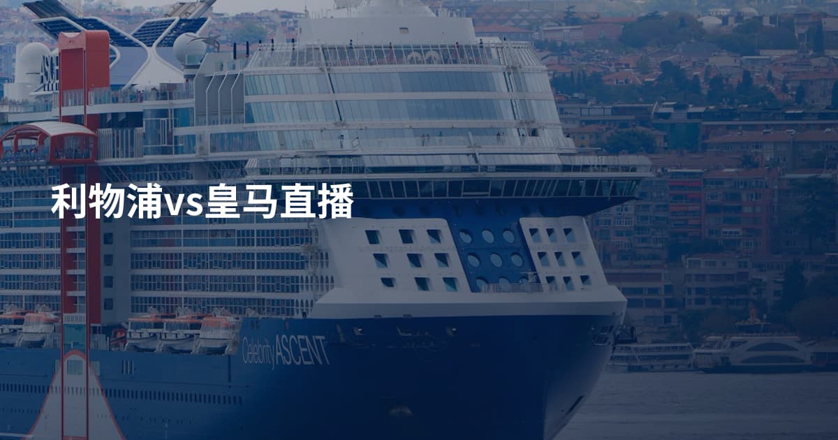 利物浦vs皇马直播