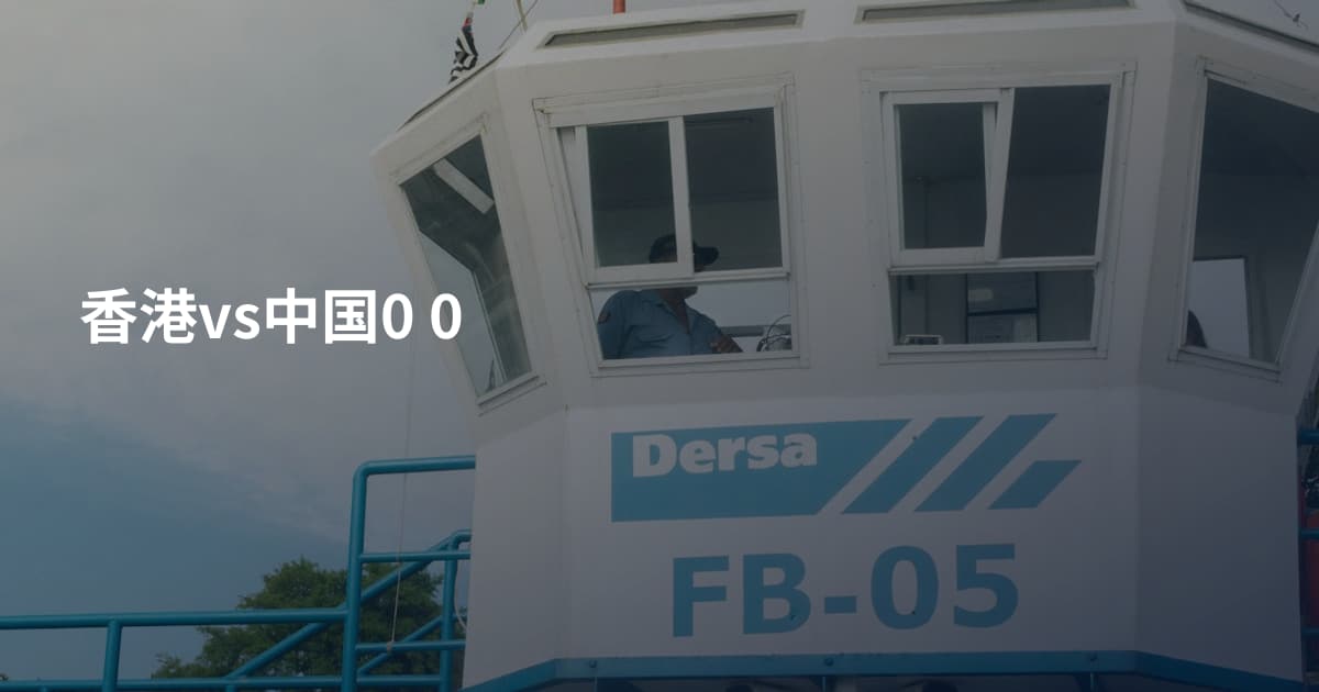 香港vs中国0 0