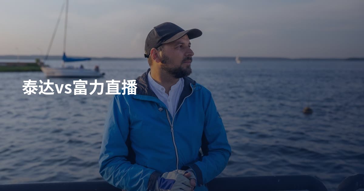 泰达vs富力直播