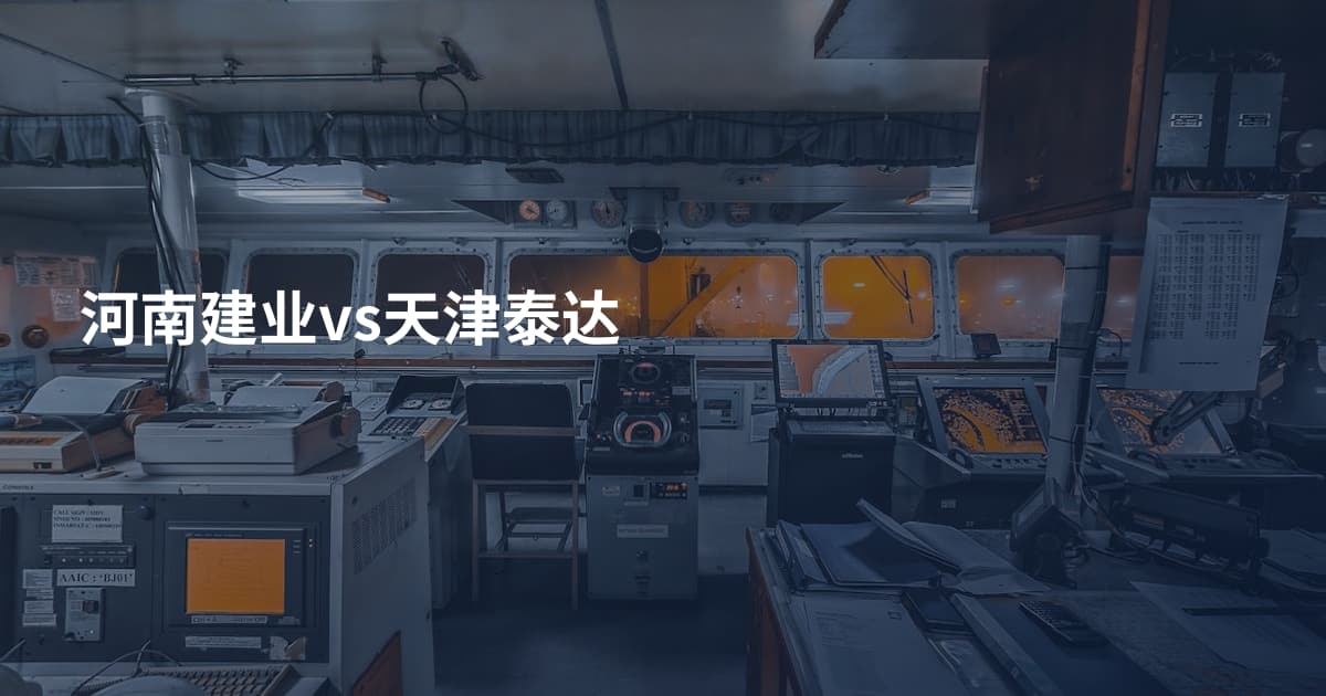 河南建业vs天津泰达