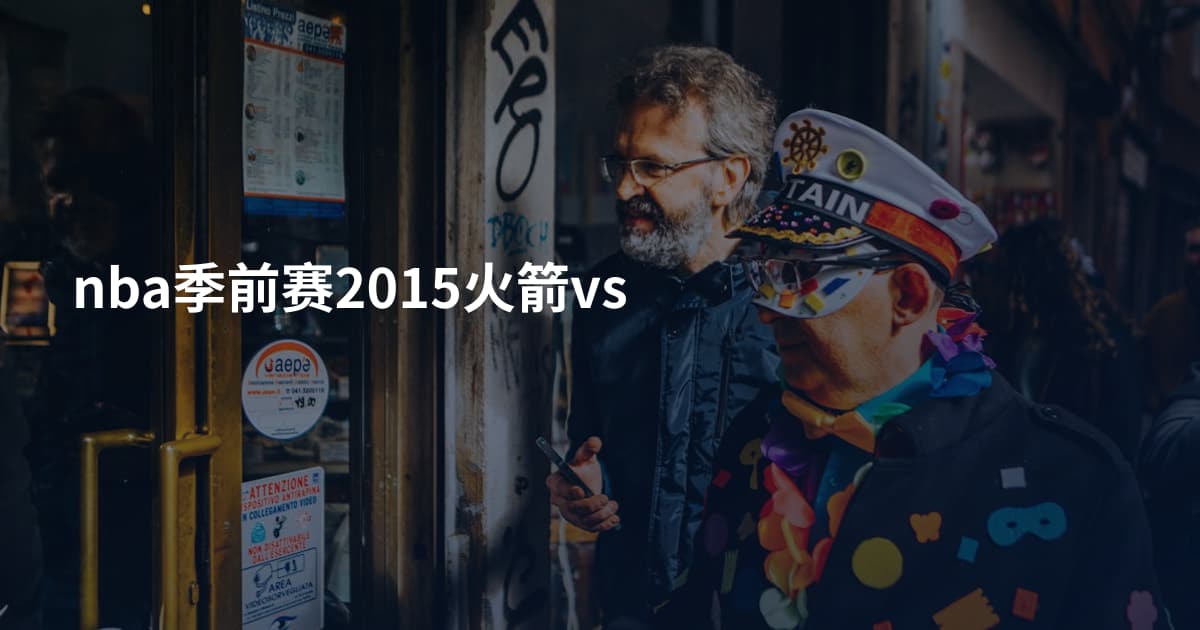 nba季前赛2015火箭vs