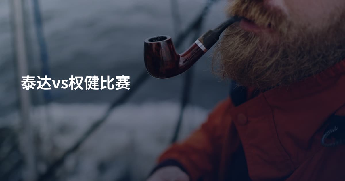 泰达vs权健比赛