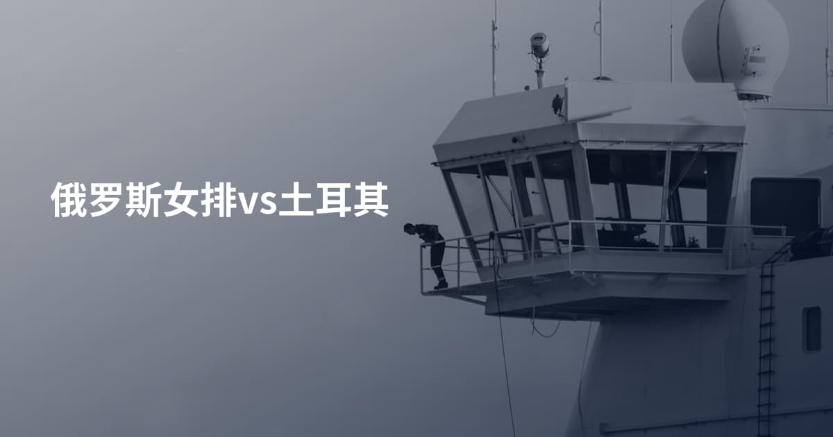 俄罗斯女排vs土耳其