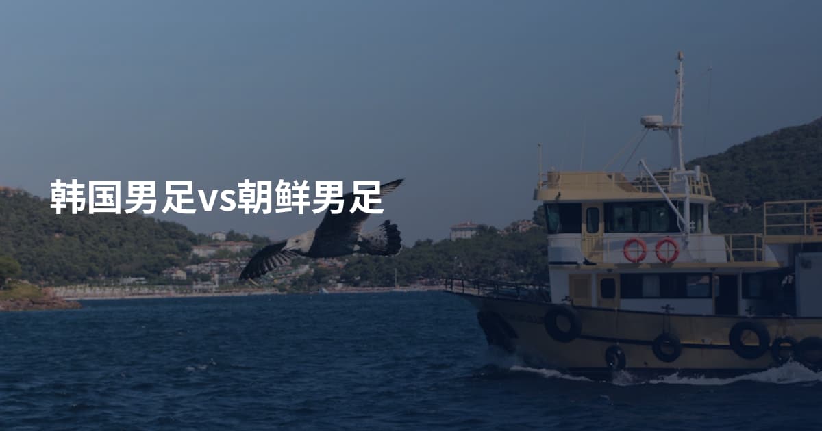 韩国男足vs朝鲜男足