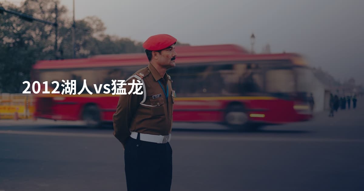 2012湖人vs猛龙