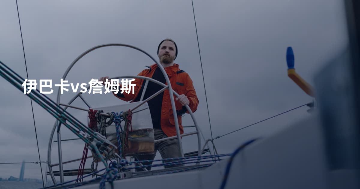 伊巴卡vs詹姆斯