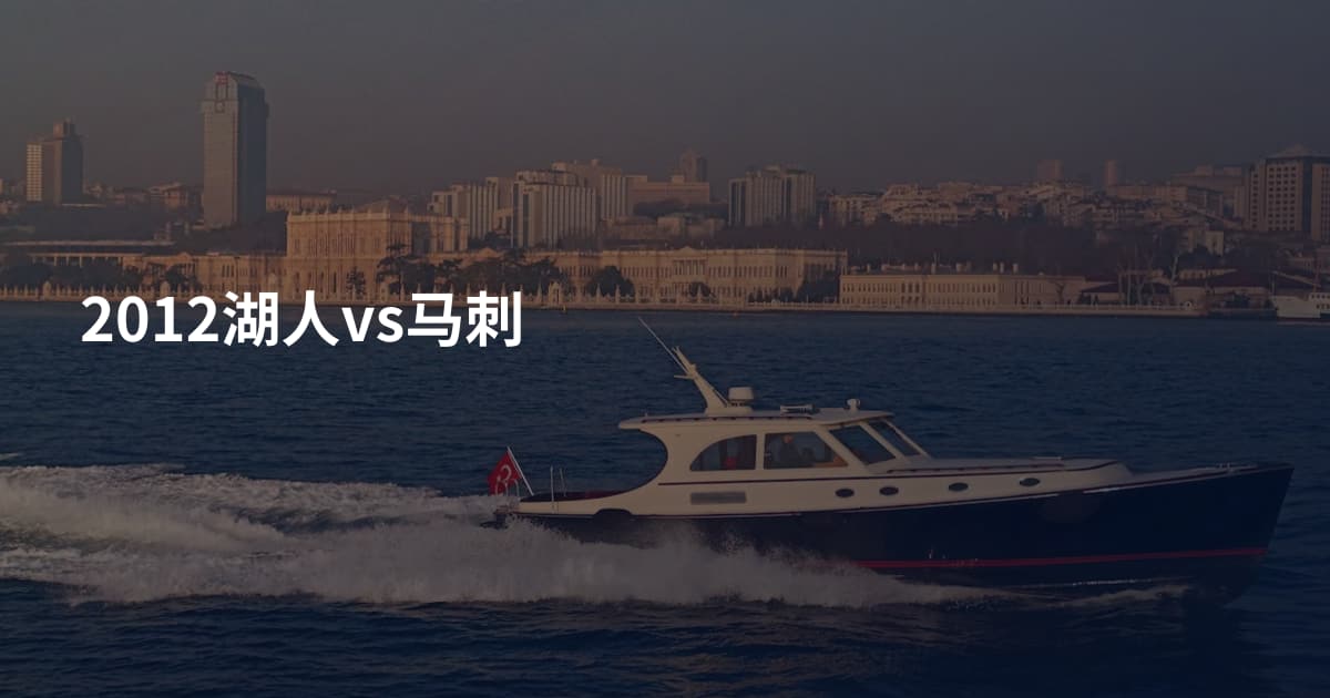 2012湖人vs马刺