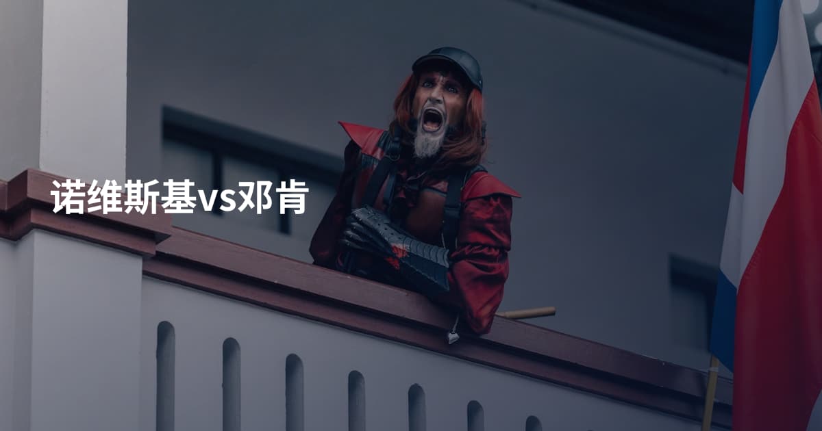诺维斯基vs邓肯