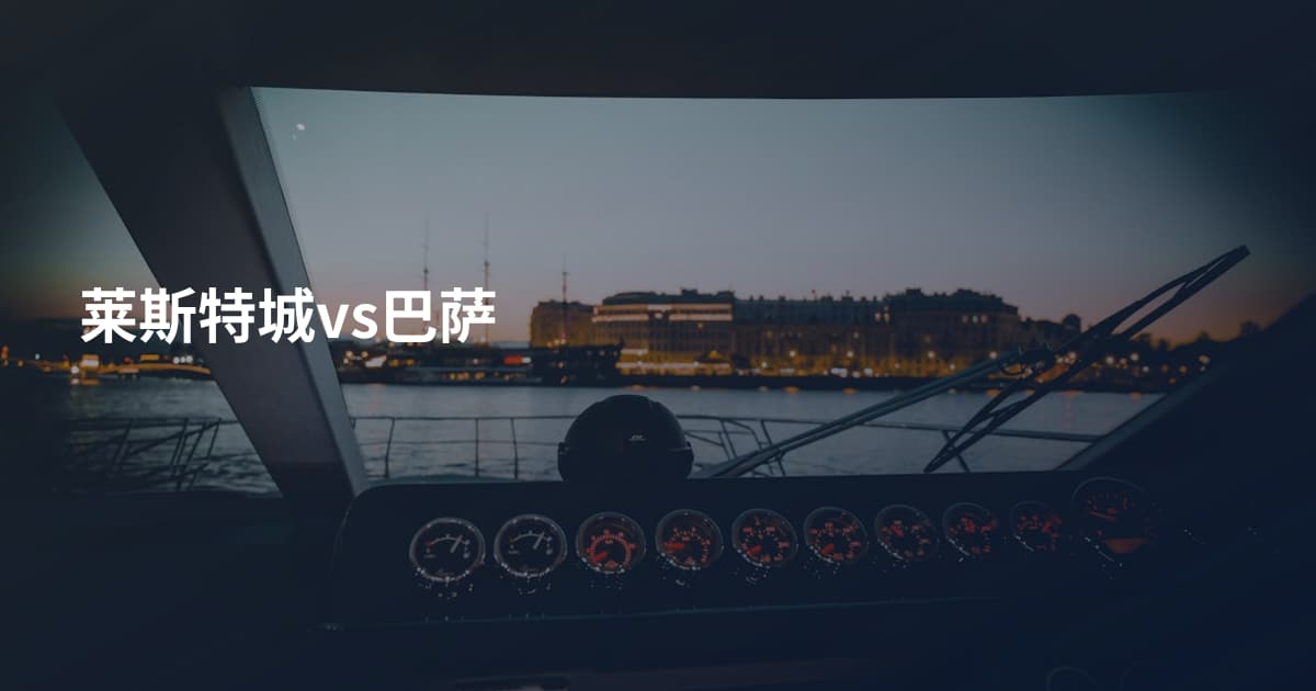 莱斯特城vs巴萨