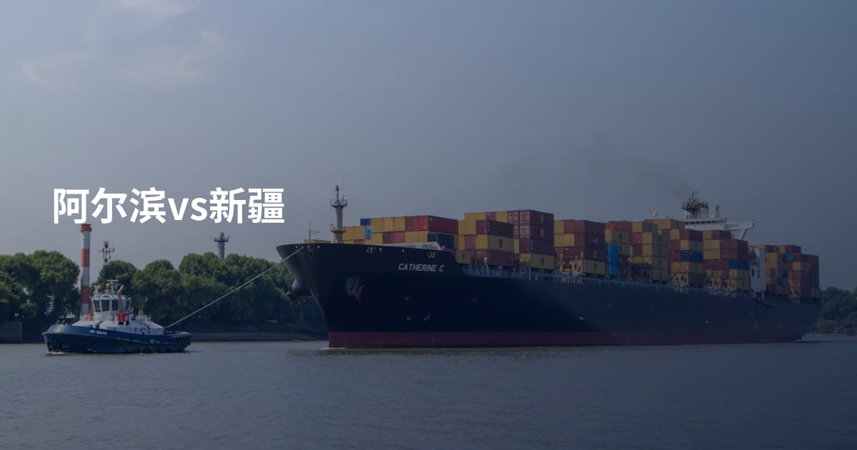 阿尔滨vs新疆