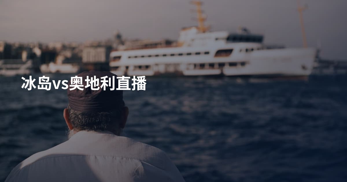 冰岛vs奥地利直播