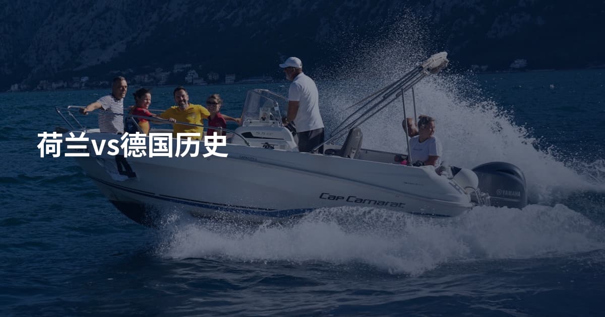 荷兰vs德国历史