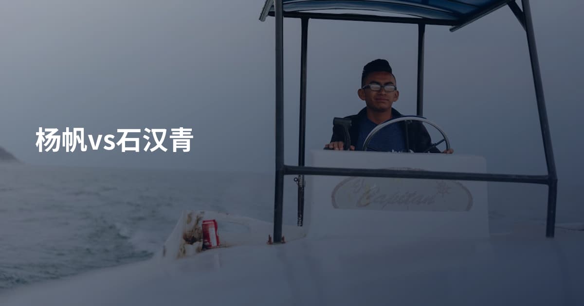 杨帆vs石汉青
